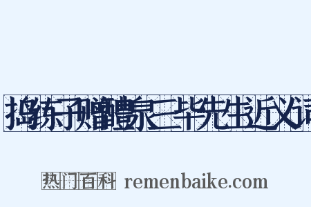 捣练子赠醴泉三毕先生近义词是什么意思的图片